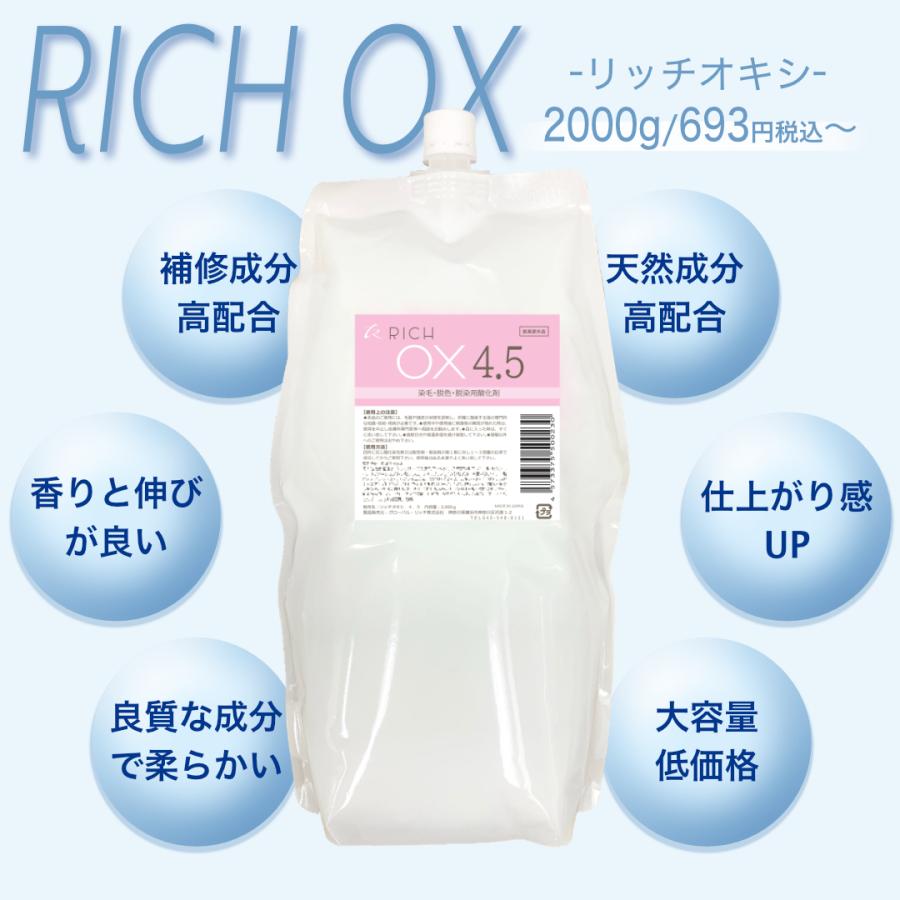 リッチオキシ 4.5％】通常価格/2000ml/染毛剤/美容 理容 サロン向け