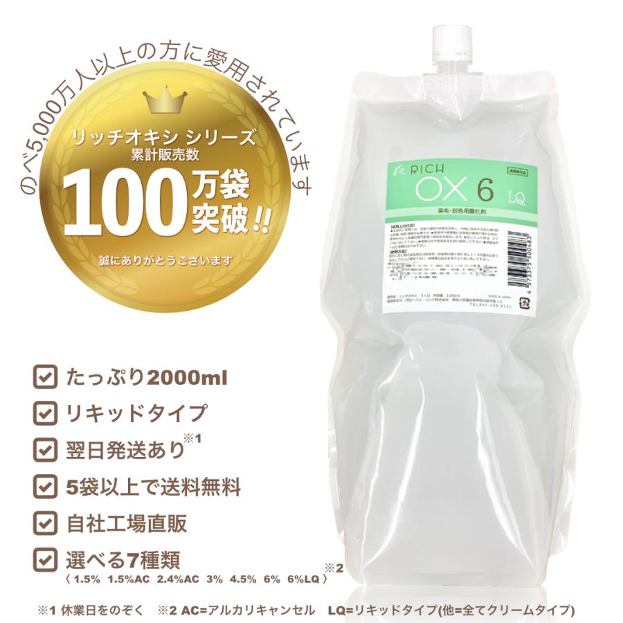 リッチオキシ 6％LQ】通常価格/2000ml/染毛剤/リキッドタイプ/美容