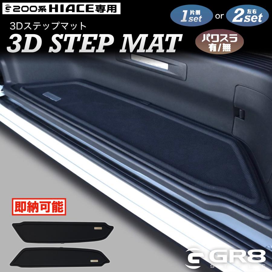 ハイエース　新品未使用　ステップ用ラバーマット　 ハイエース HIACE 200系 1〜7型 スーパーGL 標準 ワイド 兼用 サイド