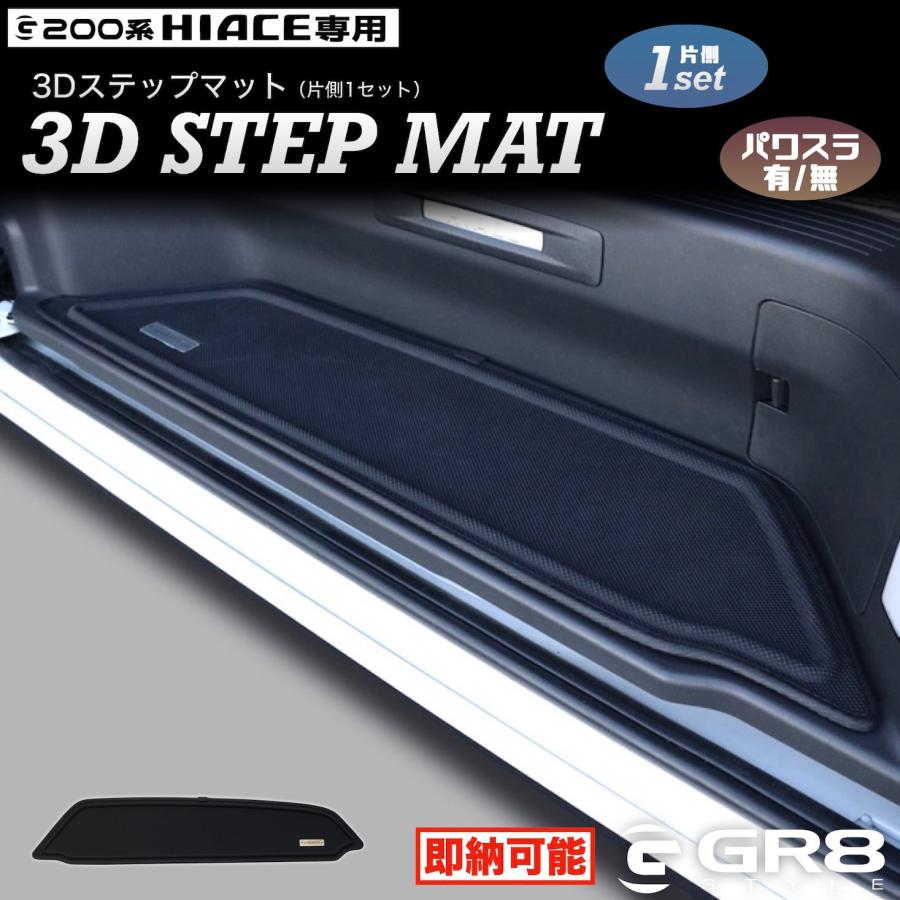 ハイエース ステップマット 3D設計 マット 片側1枚 パーツ ラバー 