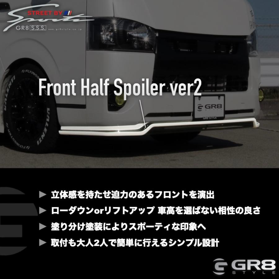 塗装済み》ハイエース GR8 フロントハーフスポイラーVer2 エアロパーツ 