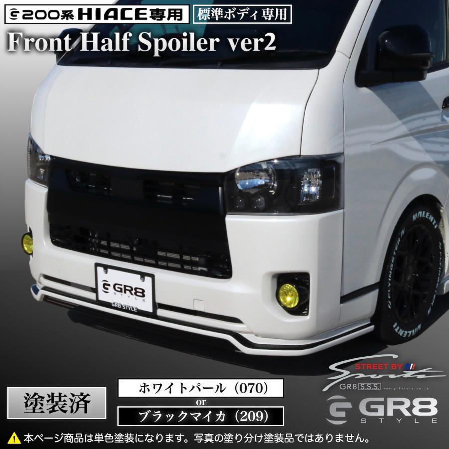 塗装済み》ハイエース GR8 フロントハーフスポイラーVer2 エアロ 塗装済み》ハイエース GR8 フロントハーフスポイラーVer2 エアロ