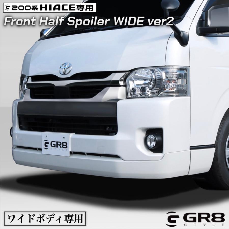 ハイエース フロントハーフスポイラー ワイド用 ワゴン汎用 ローダウン