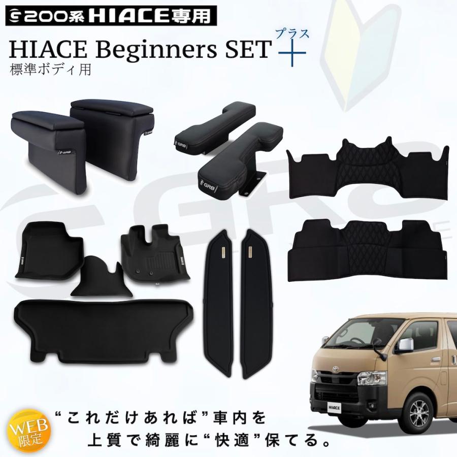 GR8】ビギナーズセットプラス 200系 標準 ナロー カバー類 フロア