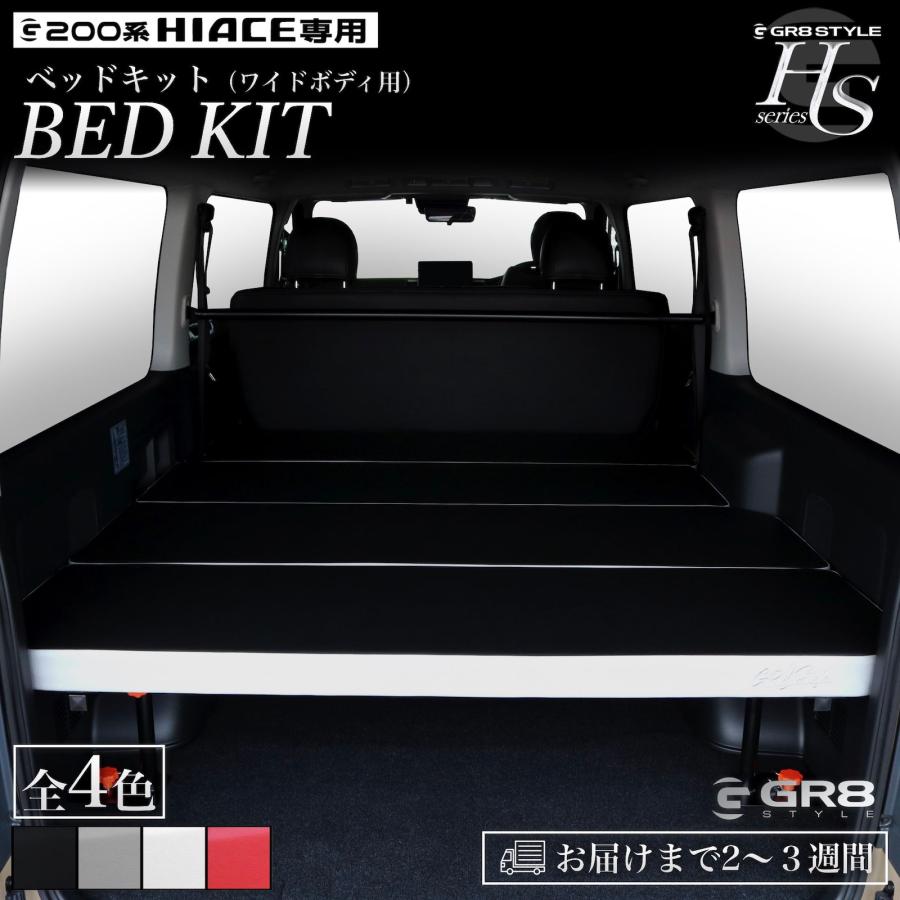 GR8】ハイエース専用 ベッドキット ワイドボディ用 ハイエース 200系 1