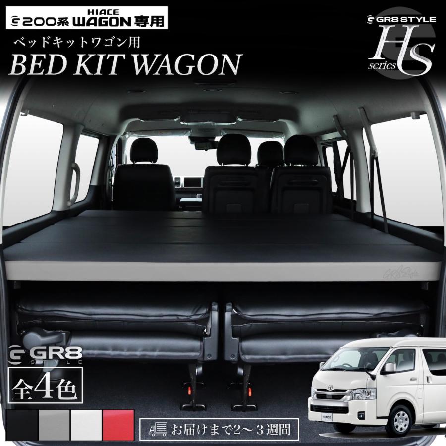 GR8】ハイエースワゴン専用 ベッドキット ハイエース 200系 1型