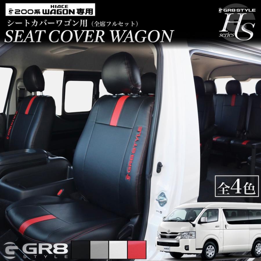 GR8】レザーシートカバー ワゴン用 ハイエースワゴン GL 10人乗り 