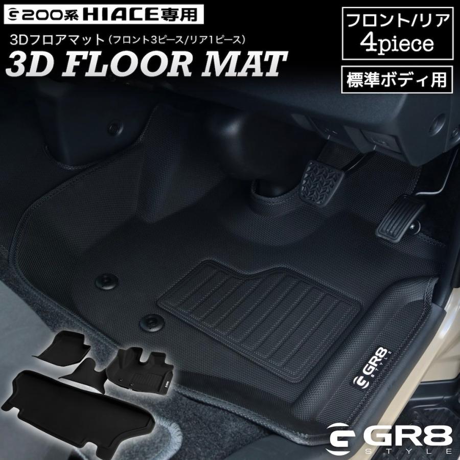GR8】3Dフロアマット フロント リア セット 標準用 ハイエース 新型 9
