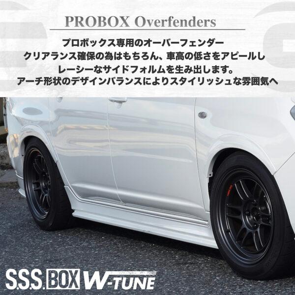 GR8】プロボックス用 オーバーフェンダー エアロ 左右前後4ピース