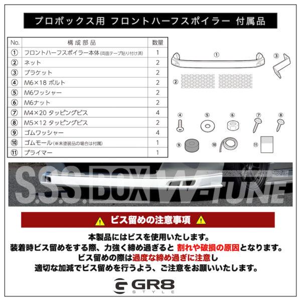 GR8】プロボックス用 フロントハーフスポイラー エアロ スタイリッシュ