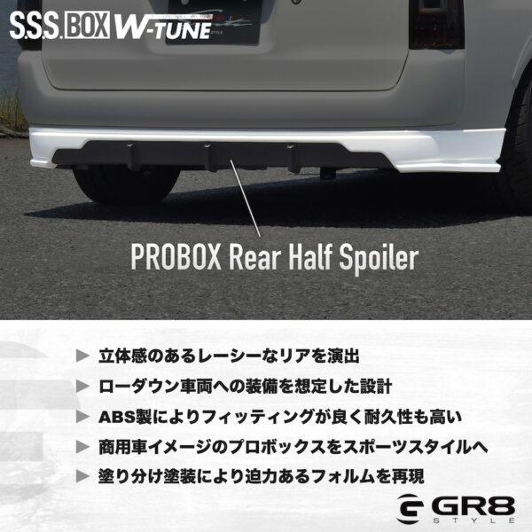 GR8】プロボックス用 リアハーフスポイラー エアロ スポイラー