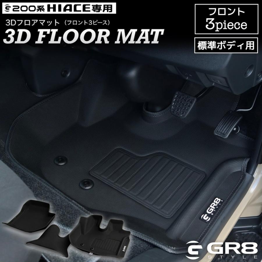 GR8】3Dフロアマット フロント3ピース 標準用 ハイエース 9型 取付可