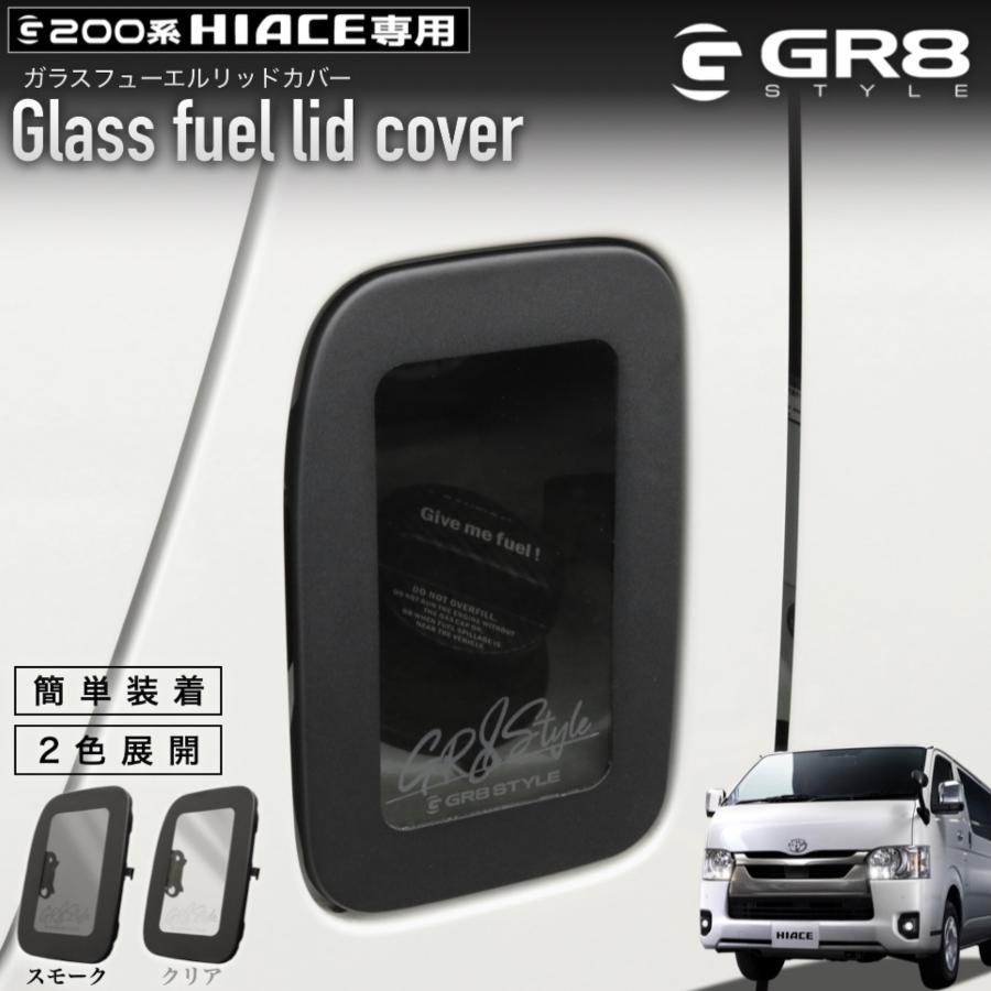 GR8 】ガラスフューエルリッドカバー ハイエース カスタムパーツ 200系