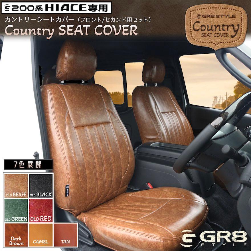 GR8】カントリーシートカバー 200系ハイエース キャメル ブラウン