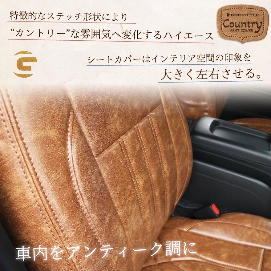 GR8】カントリーシートカバー 200系ハイエース キャメル ブラウン