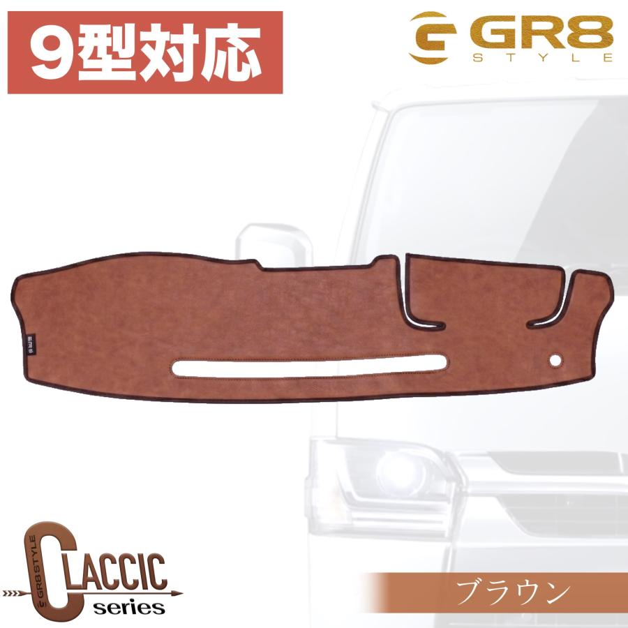 GR8】クラシックダッシュマット 標準ボディ用 200系ハイエース