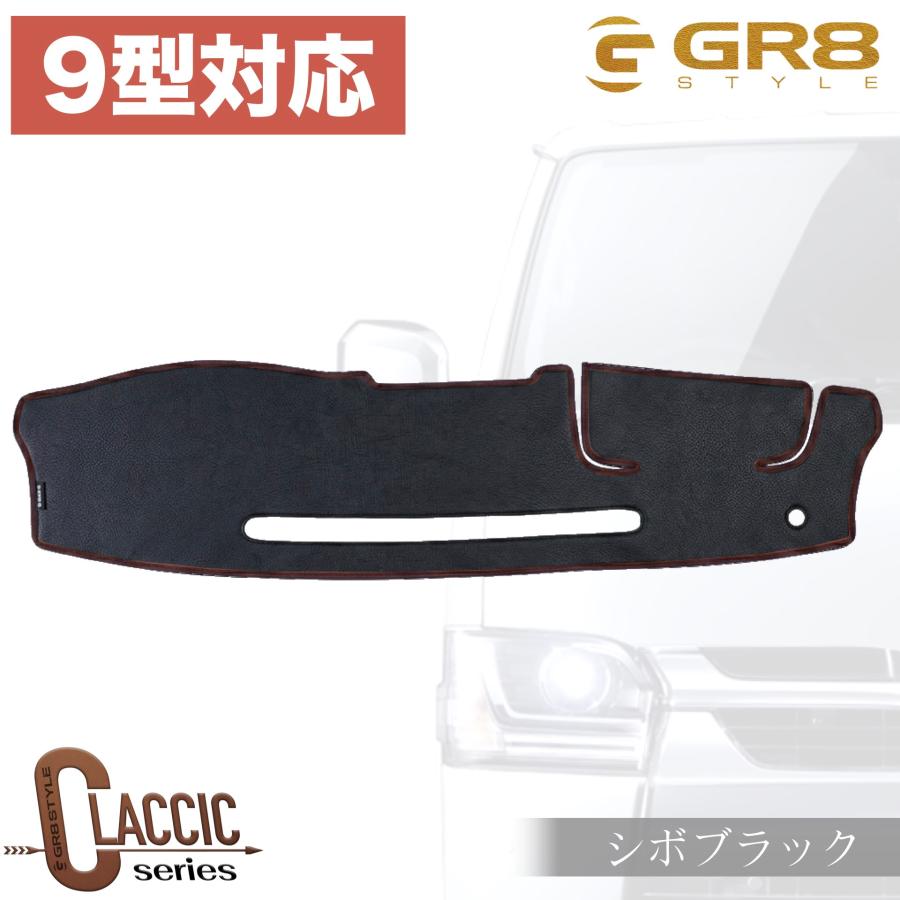 GR8】クラシックダッシュマット ワイド用 200系 ハイエース ダッシュ