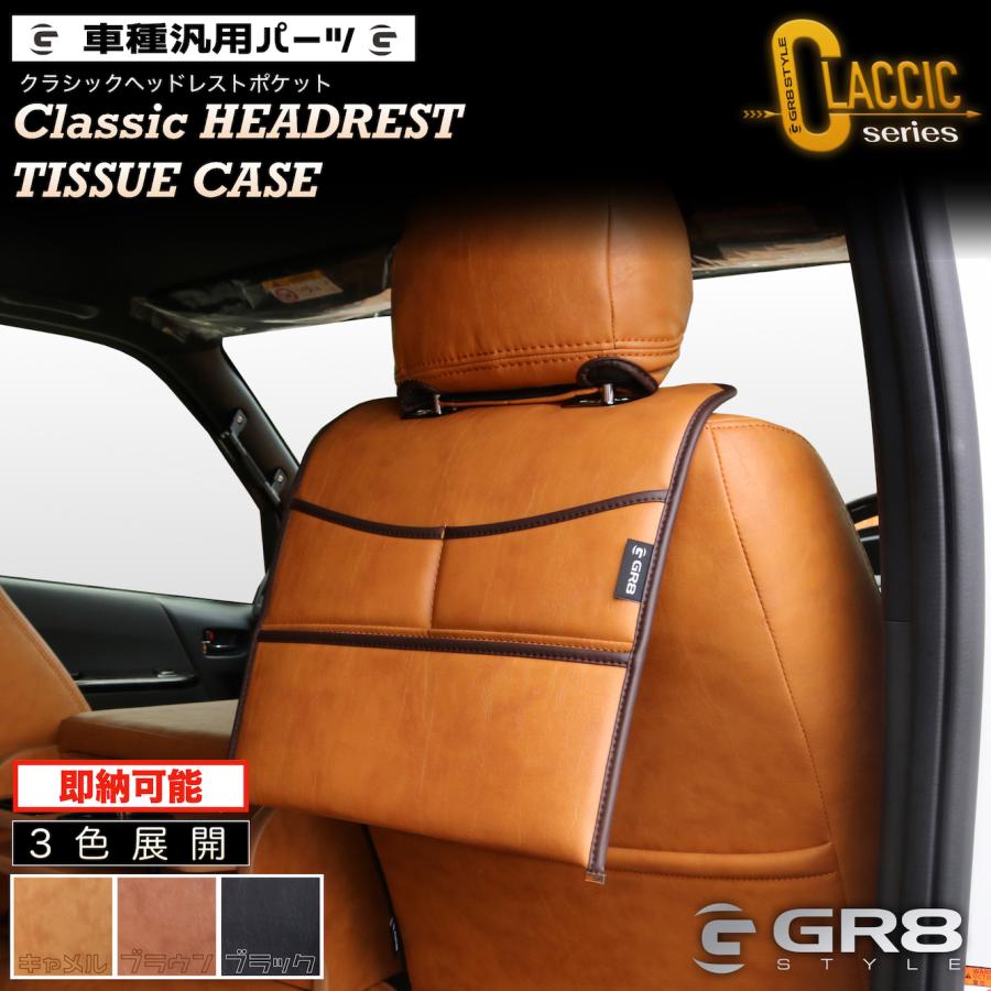 GR8】ハイエース リア用 小物入れ クラシックヘッドレストポケット 