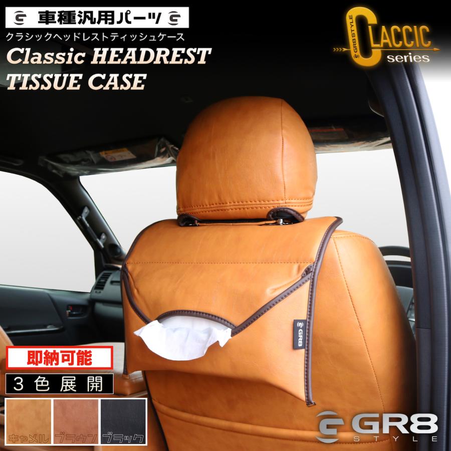 ハイエース リア用 ティッシュケース ヘッドレストティッシュ