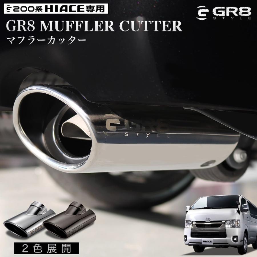 GR8】マフラーカッター ※カラー別価格※ ハイエース用 シルバー