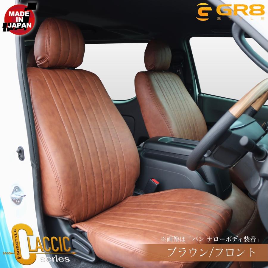 GR8】〈受注生産〉クラシックシートカバー ハイエースワゴン用 200系 