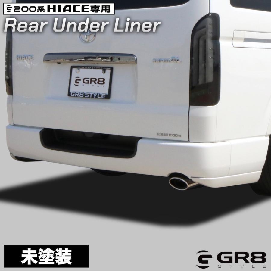 ハイエース用メーカー不明 リアライナー GR8】 リアアンダーライナー 未塗装 素地 ハイエース 1型〜現行型