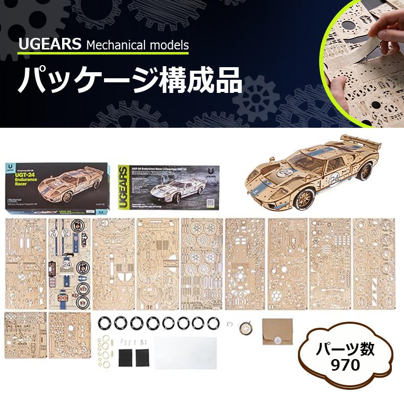 Ugears UGT-24エンデュランスレーサー ユーギアーズ 木製 ブロック DIY
