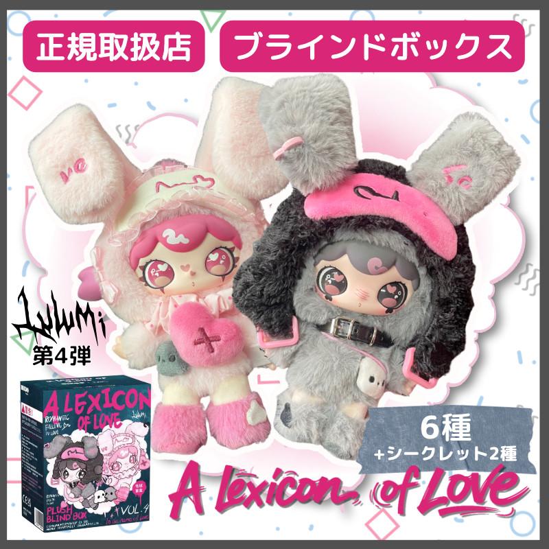 みるくふぁくとりー　C106　ぬいぐるみ　アリス　萌美奈　瑠那 Lulumi 第4弾 A LEXICON OF LOVE シリーズ ブラインドボックス ルルミ