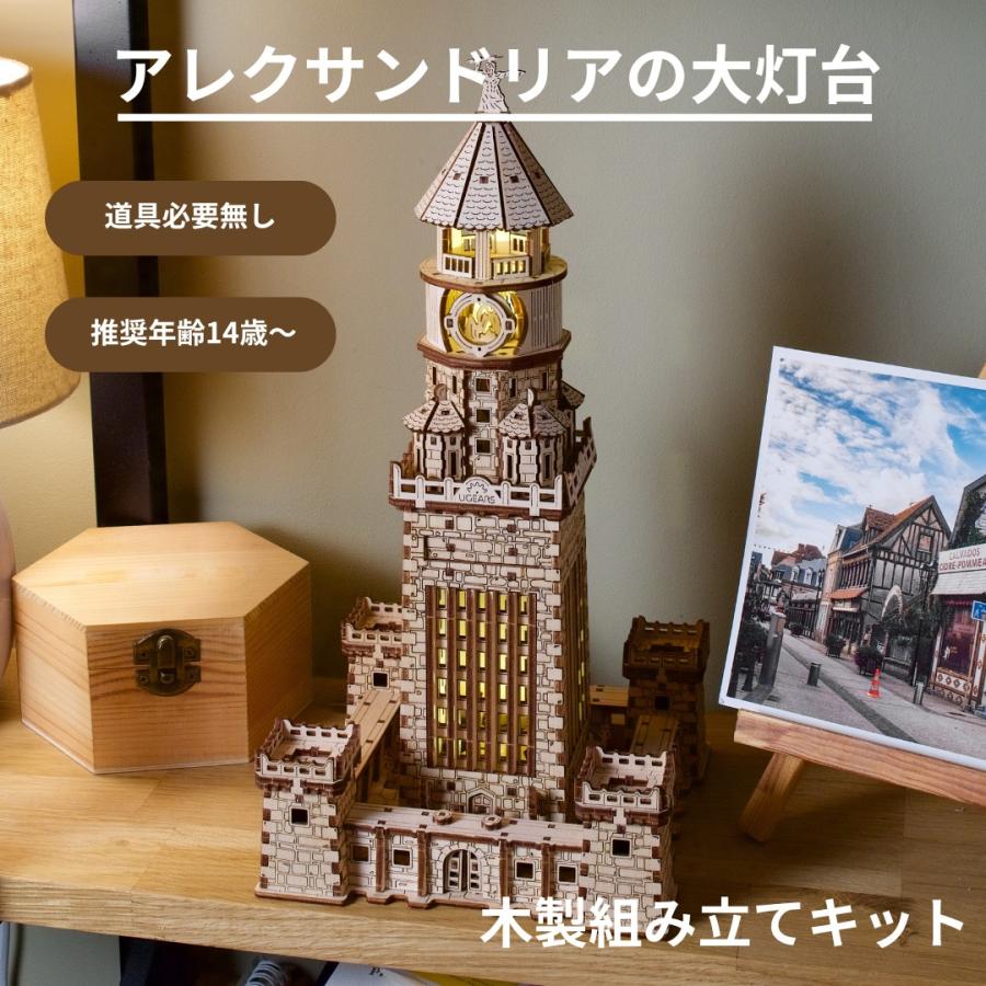 Ugears アレクサンドリアの大灯台 ユーギアーズ 木製 ブロック DIY