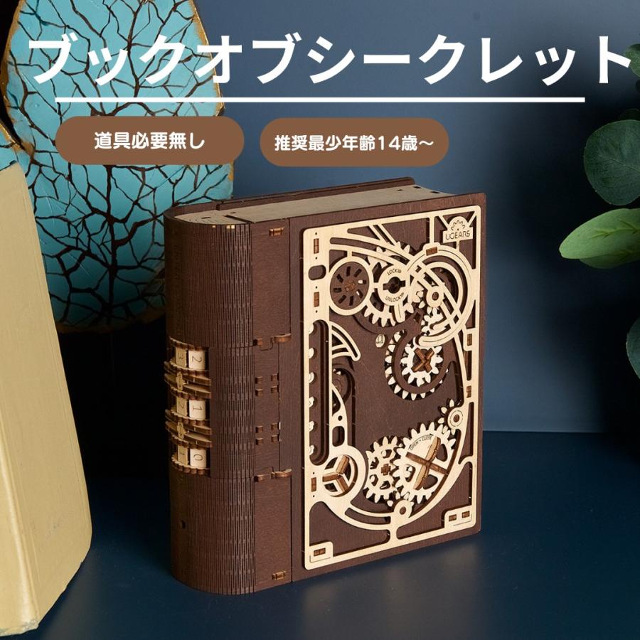 UGEARS ユーギアーズ ブックオブシークレット 組み立て式パズル 本型