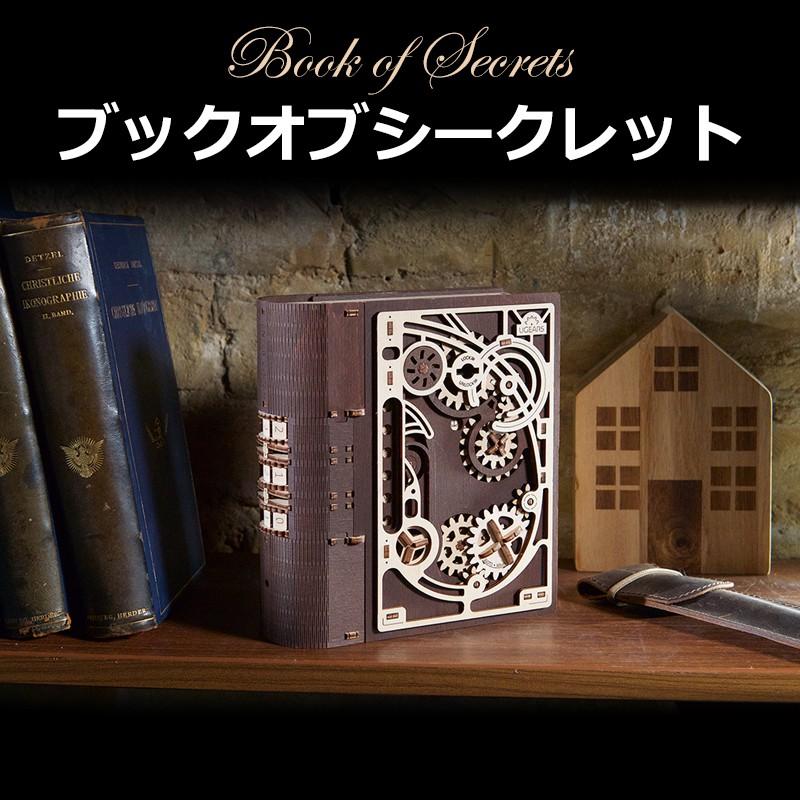 UGEARS ユーギアーズ ブックオブシークレット 組み立て式パズル 本型 