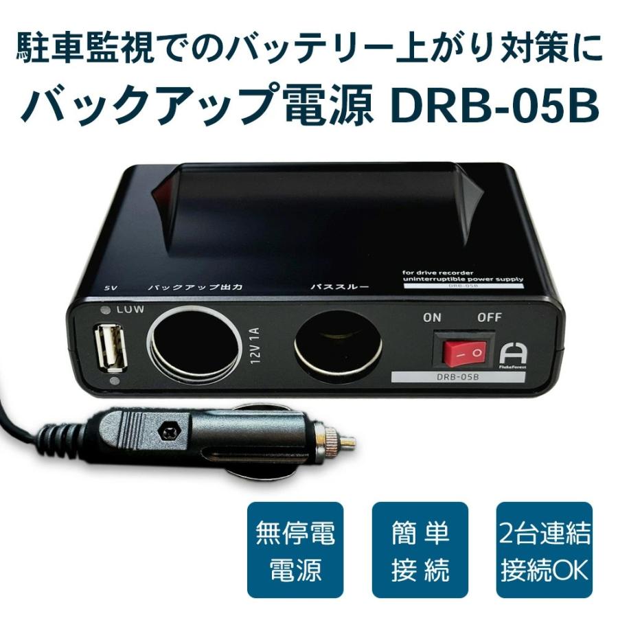 DRB-05B ドライブレコーダー用バックアップ電源　直結ケーブルセット 駐車中の当て逃げ、ドアパンチ対策シガーソケットタイプ DRB-05B 常時