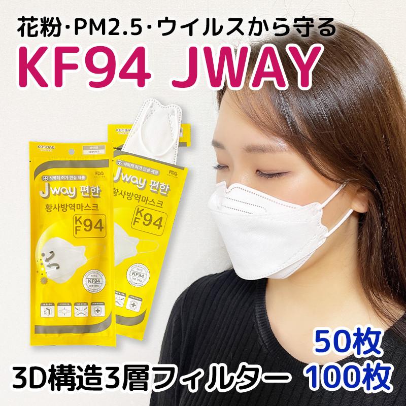 50枚 即納 kf94 マスク JWAY 国内発送 個別包装 個包装 FDA 韓国 韓国