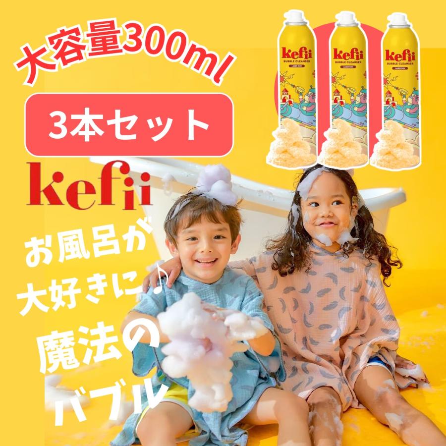 Kefii バブルクレンザー 特価 ボディソープ お風呂遊び 泡スプレー 泡ソープ 楽しい お風呂のおもちゃ 雑貨 おもしろ キッズ あわあわ 面白 男の子 女の子
