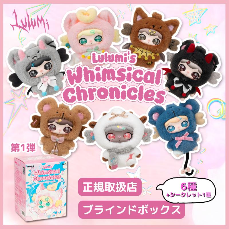Lulumi 第1弾 Whimsical Chronicles シリーズ ブラインドボックス