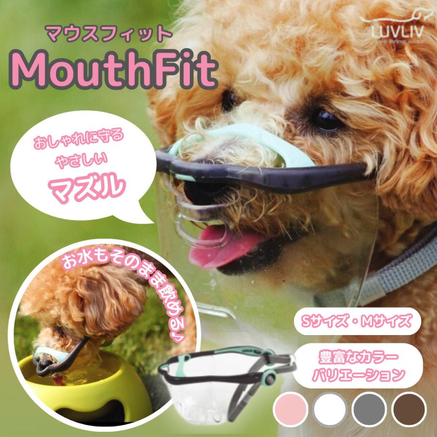 中型犬用予防 MouthFit マウスフィット 犬用マズル 犬 しつけ 口輪 ペット ペット用