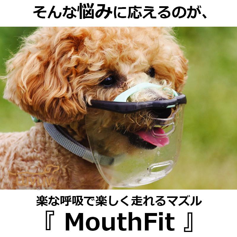 MouthFit マウスフィット 犬用マズル 犬 しつけ 口輪 ペット ペット用