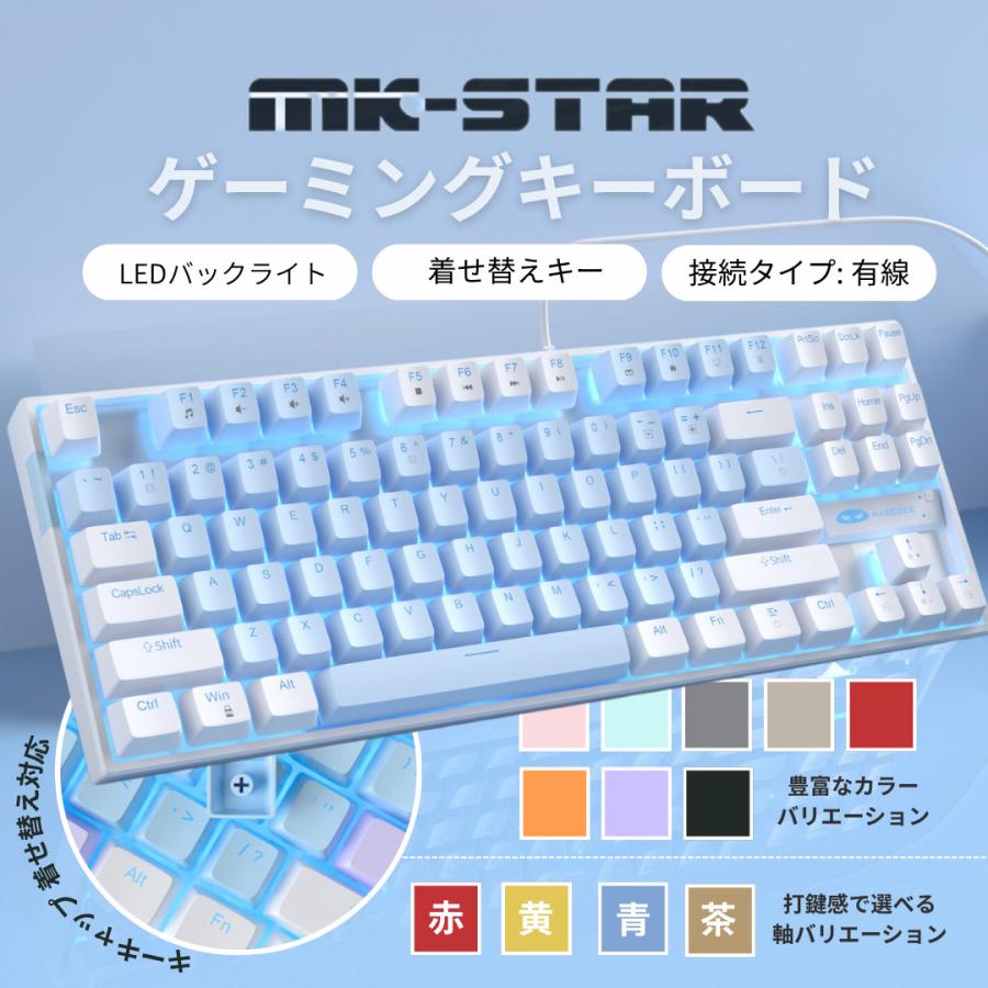 MageGee ポータブル 80% メカニカル ゲーミング キーボード 1 赤軸 青軸 茶軸 黄軸 MK-STAR 水色 白色 87 キー 有線 US配列 RGB テンキーレス 水色 の商品画像