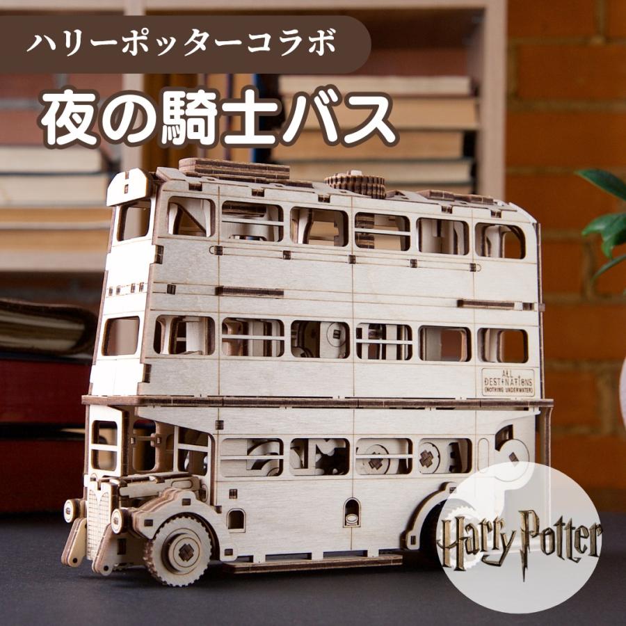 ハリーポッター グッズ 工作 バス 木製 夜の騎士バス DIY パズル ハリーポッター グッズ 工作 バス 木製 夜の騎士バス DIY パズル