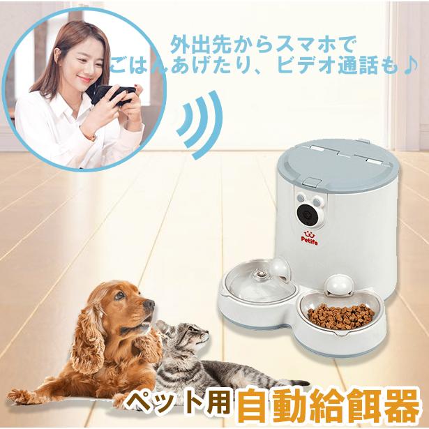 スマホ遠隔自動給餌器 ペットカメラ付き 【Petife】 ペット給水