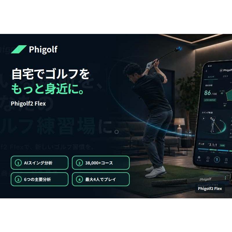 ファイゴルフ Phigolf2 Flex ゴルフシミュレーター AIスイング分析