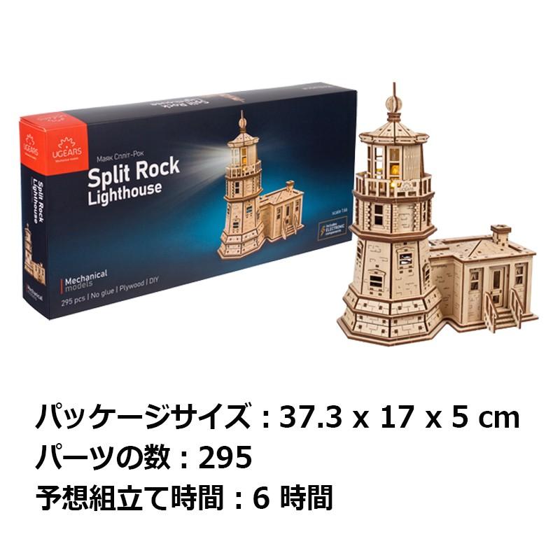 Ugears スプリットロックライトハウス ユーギアーズ 木製 ブロック DIY