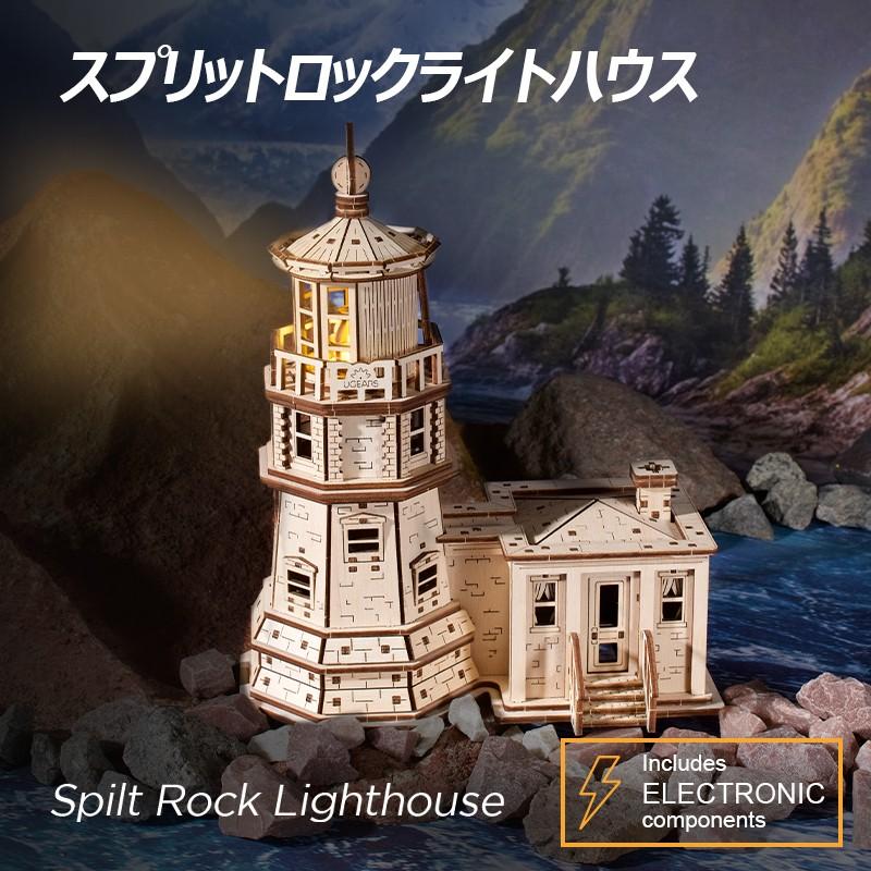特大 木製 灯台 ウッド ライトハウス Ugears スプリットロックライトハウス ユーギアーズ 木製 ブロック DIY