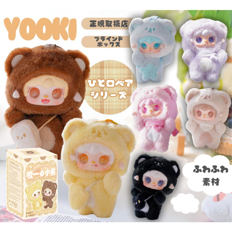 YOOKI よーきちゃん 第4弾 ひと口ベアシリーズ ぬいぐるみ ブラインド
