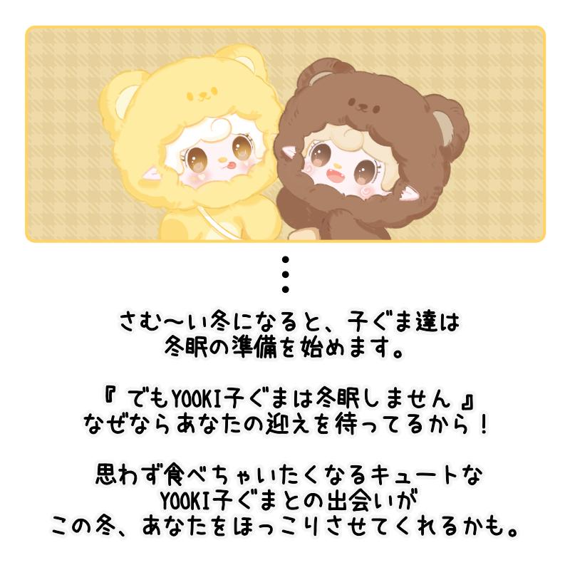 YOOKI よーきちゃん 第4弾 ひと口ベアシリーズ ぬいぐるみ ブラインド