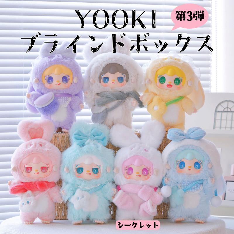 YOOKI よーきちゃん 第3弾 暖かいバニーシリーズ ぬいぐるみ
