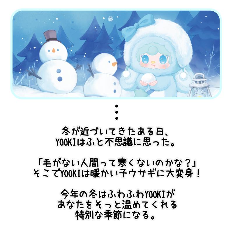 YOOKI よーきちゃん 第3弾 暖かいバニーシリーズ ぬいぐるみ