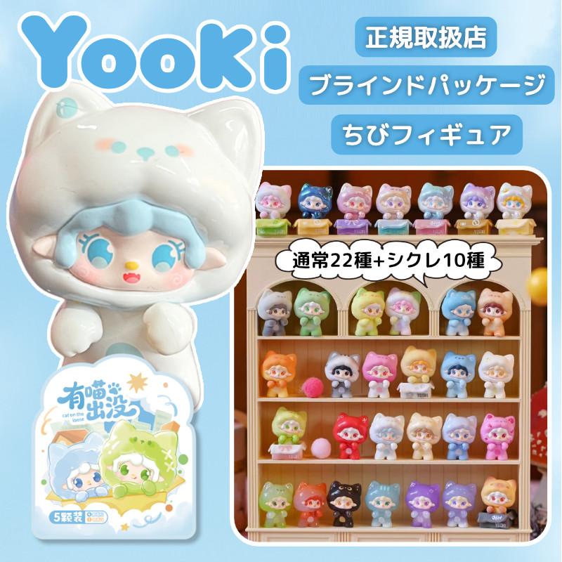 YUKIさま専用 YOOKI 有猫出没x2 YOOKI ミニフィギュア第2弾 にゃんにゃん出没注意報シリーズ
