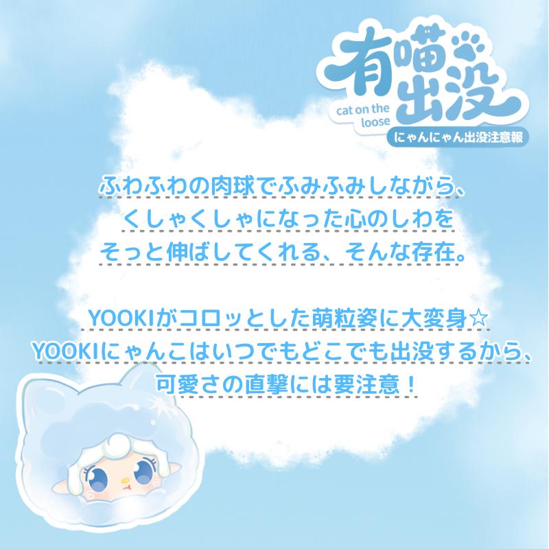 YOOKI ミニフィギュア第2弾 にゃんにゃん出没注意報シリーズ