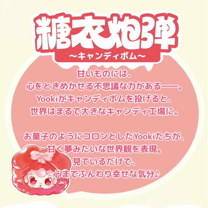 YOOKI ミニフィギュア第1弾 キャンディボムシリーズ 糖衣炮弾 ゆき
